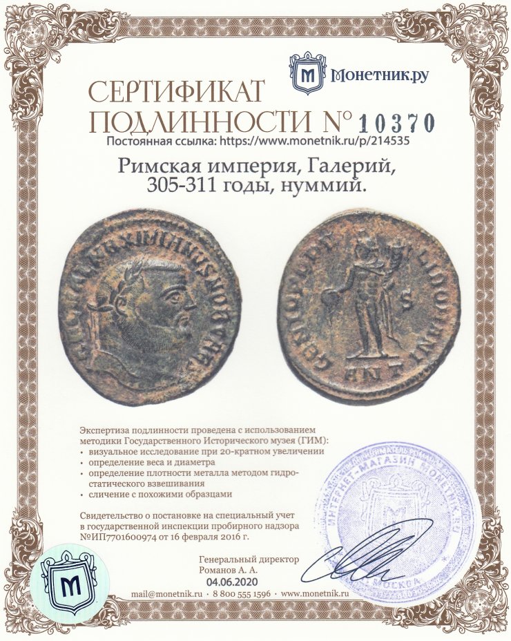 Сертификат подлинности Римская империя, Галерий, 305-311 годы, нуммий.