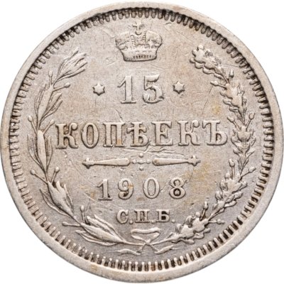 купить 15 копеек 1908 СПБ-ЭБ