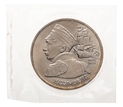 купить 1 рубль 1992 ЛМД 190-летие со дня рождения П.С. Нахимова