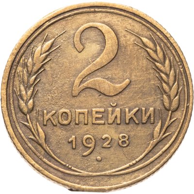 купить 2 копейки 1928