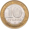 Купить 10 рублей 2003 СПМД "Псков (древние города России, ДГР)", мешковая сохранность
