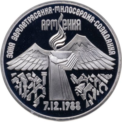 купить 3 рубля 1989 Proof Годовщина землетрясения в Армении
