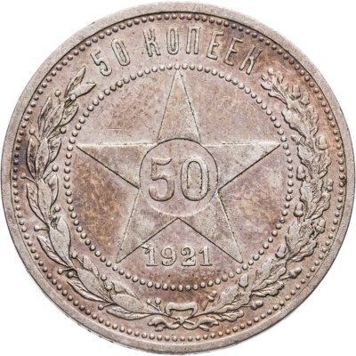 купить 50 копеек 1921 АГ