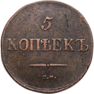 купить 5 копеек 1833 СМ