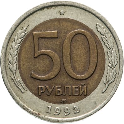 купить 50 рублей 1992 ЛМД