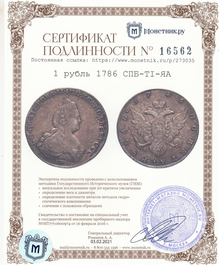 Сертификат подлинности 1 рубль 1786 СПБ-TI-ЯА