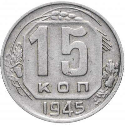 Купить 15 копеек 1945