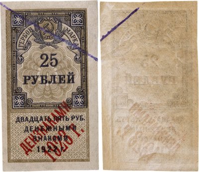 купить 25 рублей 1922 (надпечатка Дензнаками 1923)