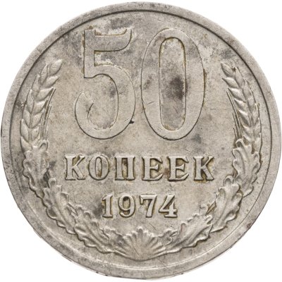 купить 50 копеек 1974