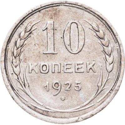 купить 10 копеек 1925