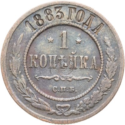 купить 1 копейка 1883 СПБ