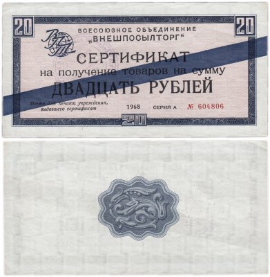 купить ВНЕШПОСЫЛТОРГ чек 20 рублей 1968 синяя полоса