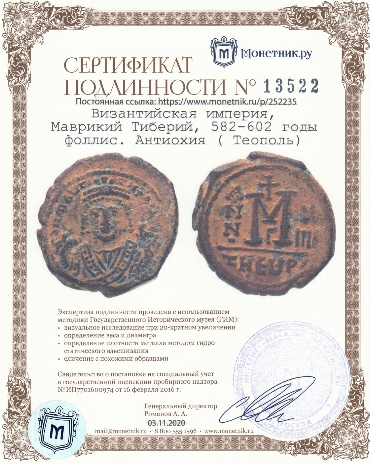 Сертификат подлинности Византийская империя, Маврикий Тиберий, 582-602 годы, фоллис. Антиохия ( Теополь)