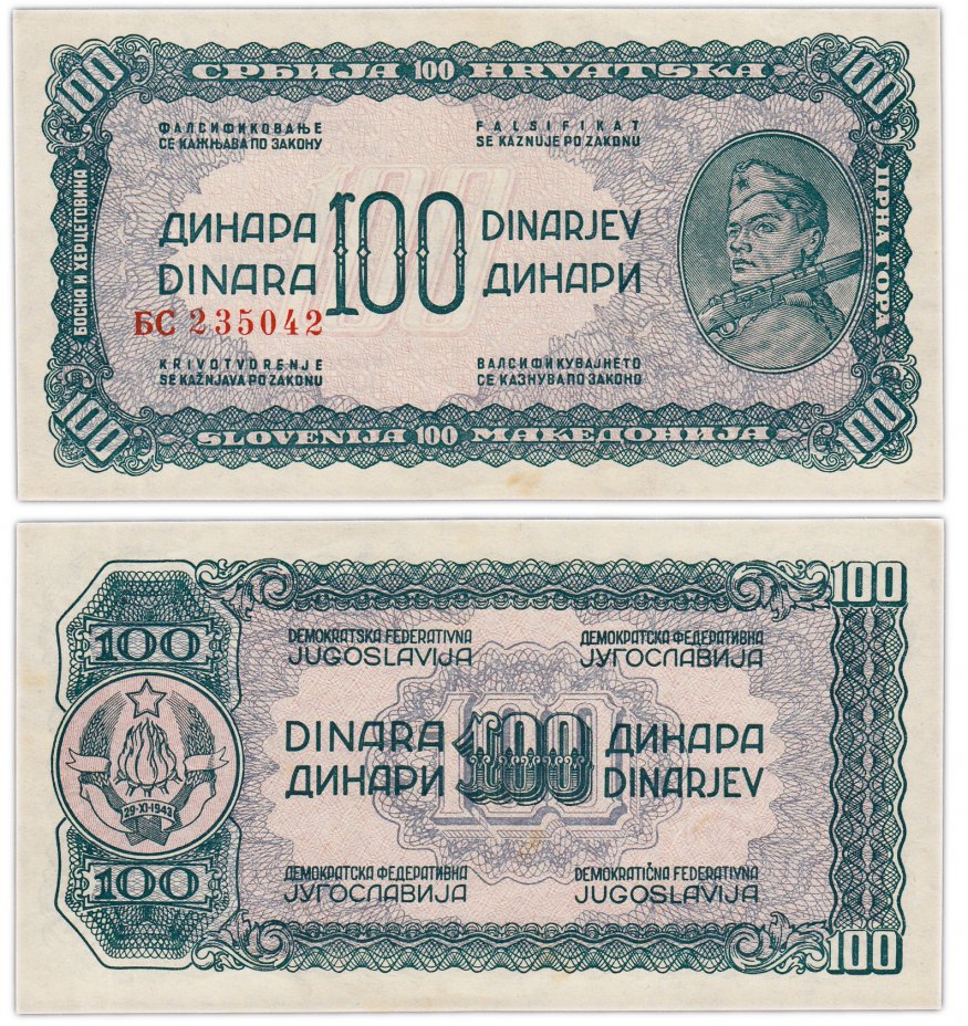 купить Югославия 100 динар 1944 (Pick 55b)