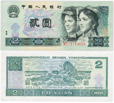 купить Китай 2 юаня 1990 (Pick 885b)