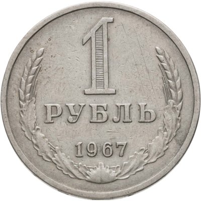 купить 1 рубль 1967