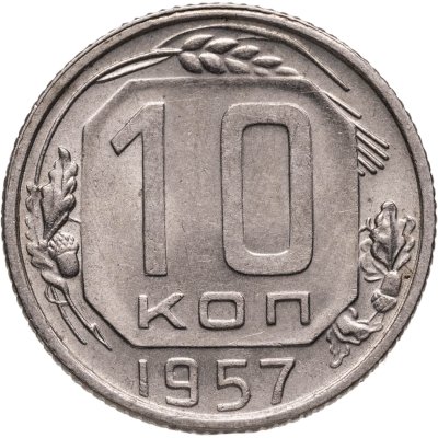 купить 10 копеек 1957