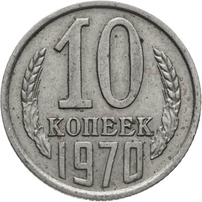 купить 10 копеек 1970