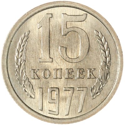 купить 15 копеек 1977