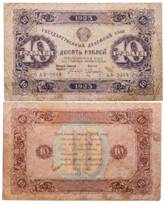 купить 10 рублей 1923 наркомфин Сокольников, кассир Колосов, кассир Оников, водяной знак "Ромбы"