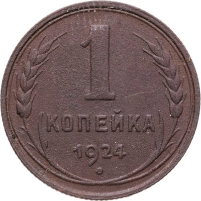 купить 1 копейка 1924