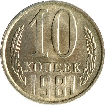 купить 10 копеек 1981