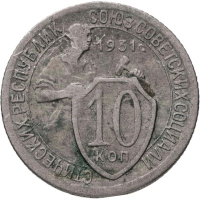 купить 10 копеек 1931