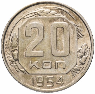 Купить 20 копеек 1954 штемпельный блеск