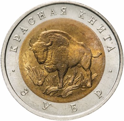 Купить 50 рублей 1994 ЛМД Зубр - Красная книга