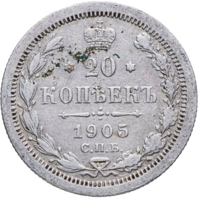 купить 20 копеек 1905 СПБ-АР