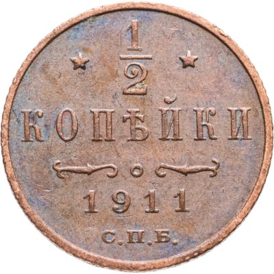 купить 1/2 копейки 1911 СПБ