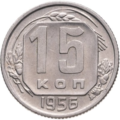 купить 15 копеек 1956