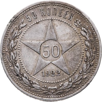 купить 50 копеек 1922 ПЛ