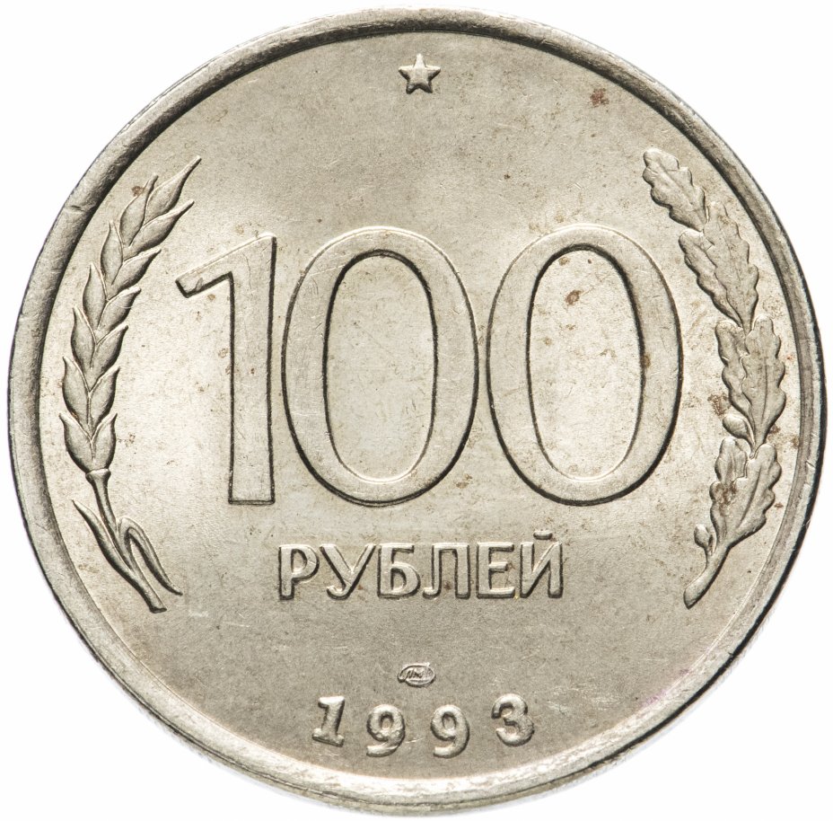 купить 100 рублей 1993 ЛМД