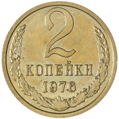 купить 2 копейки 1976