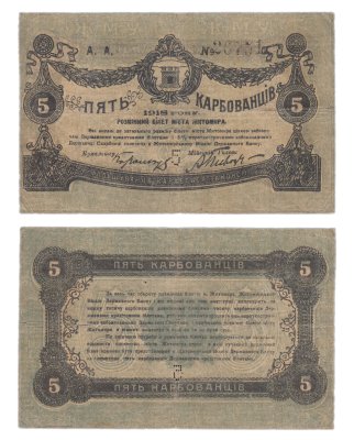 купить Житомир 5 карбованцев 1918 цифры номера большие, черного цвета, перфорация "5"