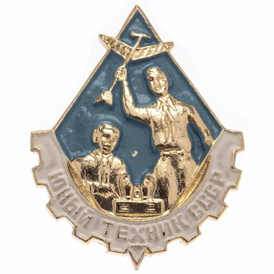 купить Значок Юный Техник СССР (Разновидность случайная )
