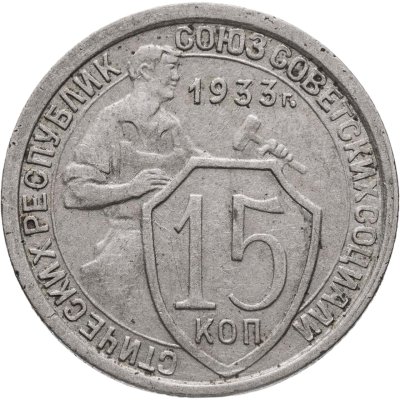 купить 15 копеек 1933