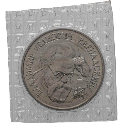 купить 1 рубль 1993 ЛМД 130-летие со дня рождения В.И.Вернадского