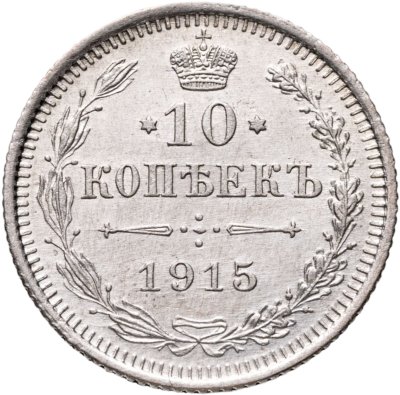 купить 10 копеек 1915 ВС