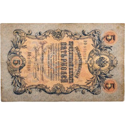 купить 5 рублей 1909 управляющий Коншин, кассир Бурлаков