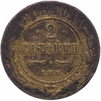 Купить 2 копейки 1913 СПБ