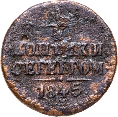 купить 1/4 копейки 1845 СМ