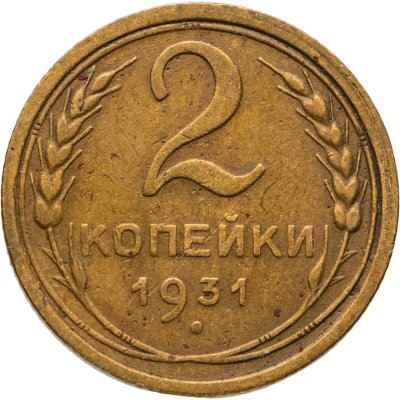 купить 2 копейки 1931