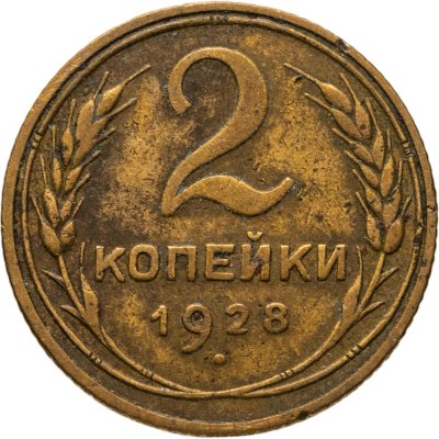купить 2 копейки 1928