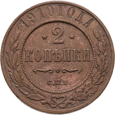 купить 2 копейки 1910 СПБ