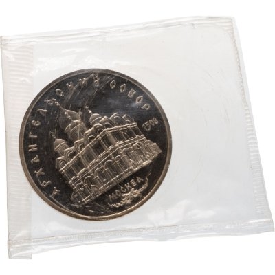 купить 5 рублей 1991 Архангельский собор в Москве, в запайке