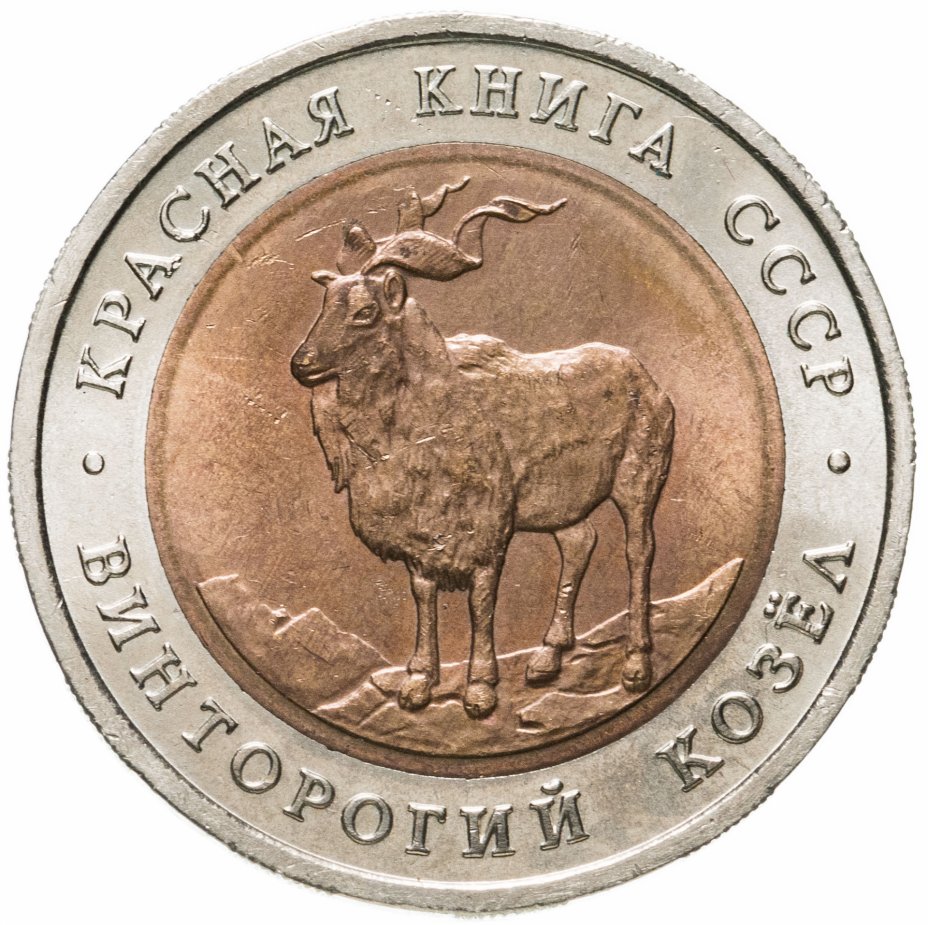 купить 5 рублей 1991 ЛМД винторогий козёл