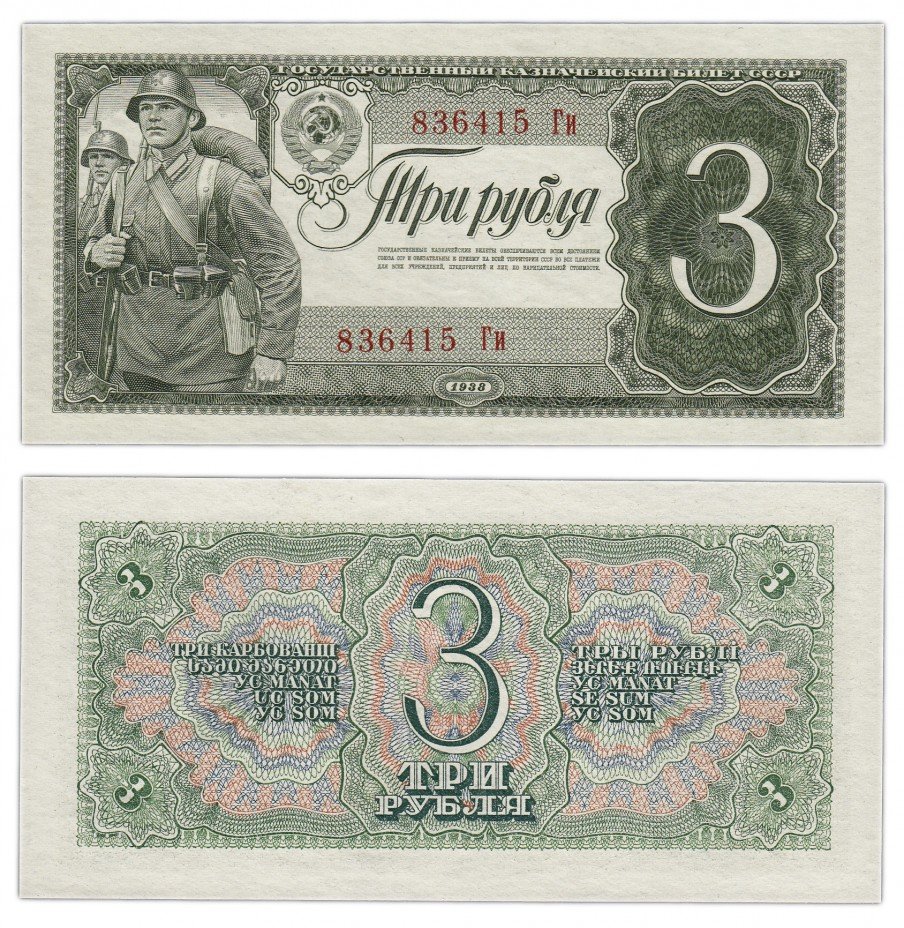 купить 3 рубля 1938 литеры БОЛЬШАЯ/маленькая