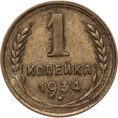 купить 1 копейка 1934